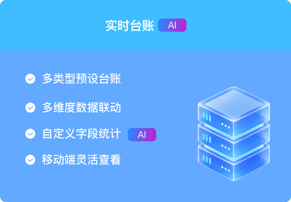 实时台账